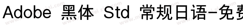 Adobe 黑体 Std 常规日语字体转换